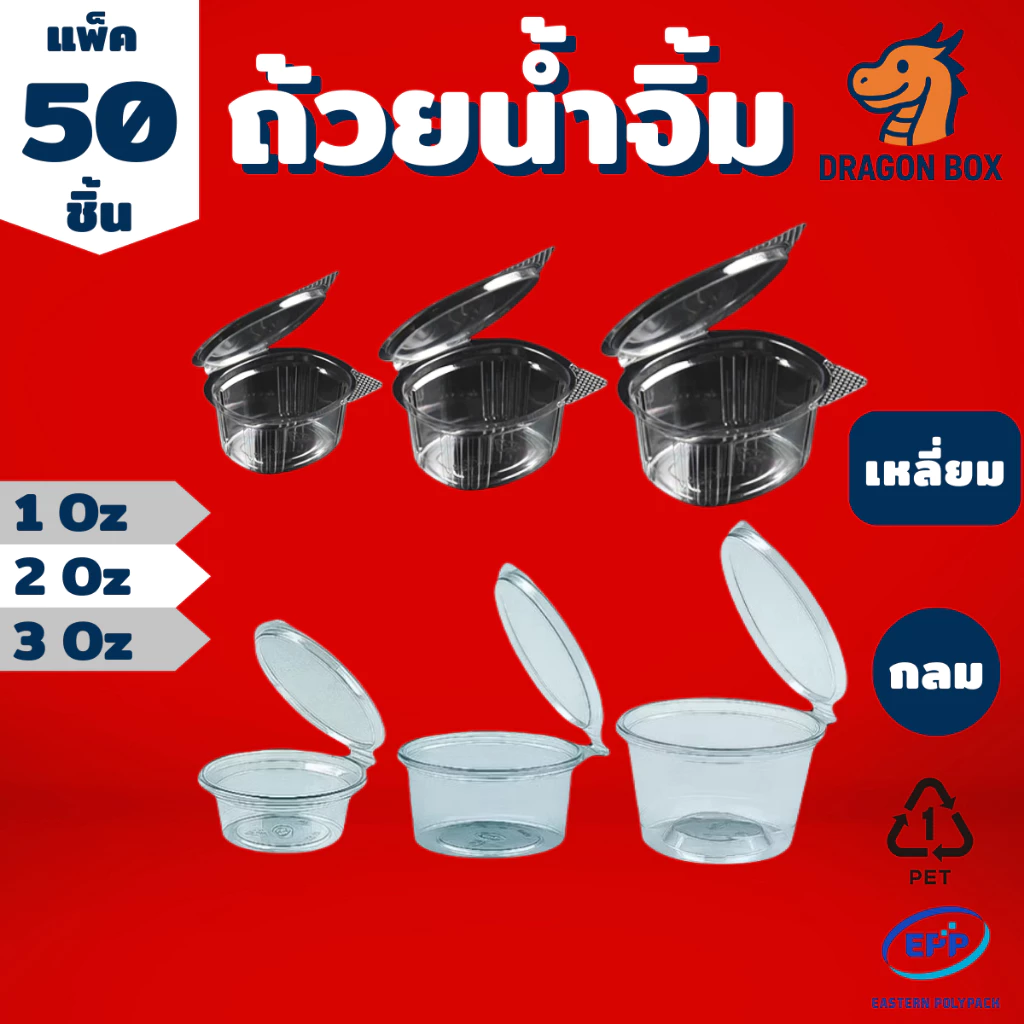 ถ้วยน้ำจิ้ม พลาสติก ขนาด 1oz 2oz 3oz สีใส ฝาล็อคแน่น ฝาติด