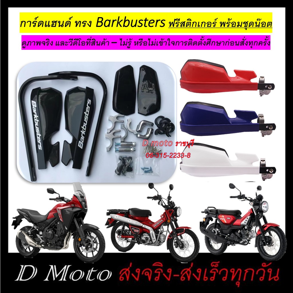 การ์ดแฮนด์ อลูมิเนียม ทรง Barkbusters ฟรีสติกเกอร์-ดูภาพจริง รีวิว และวีดีโอสินค้าทุกครั้งก่อนสั่ง