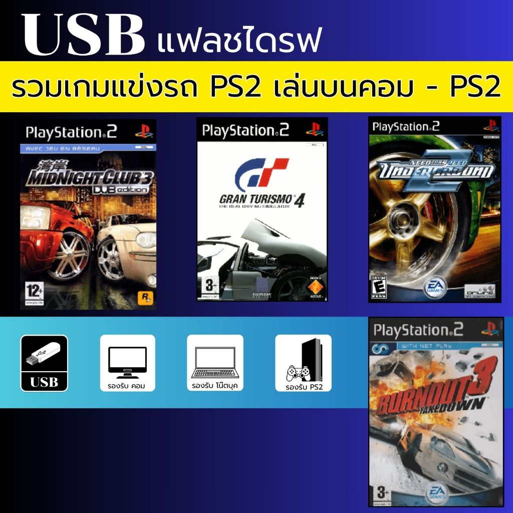 USB แฟลชไดรฟ รวมเกมแข่งรถ PS2 เล่นบนคอม - PS2 เล่นบนคอมไม่ต้องติดต้ัง