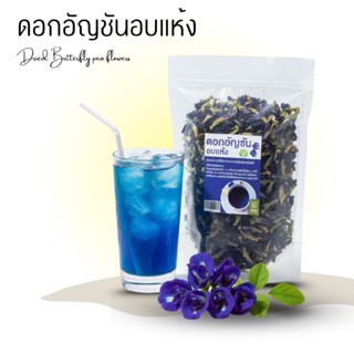 ดอกอัญชันอบแห้ง ออร์แกนิค Dried Butterfly Pea Flower