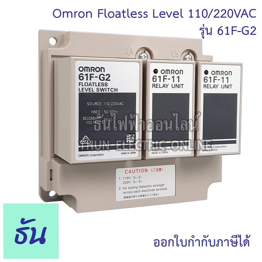 Omron 61F-G2 110/220VAC Floatless Level  คุณภาพสูง ราคาถูก สินค้าได้มาตราฐาน แท้ พร้อมส่ง ธันไฟฟ้าออ
