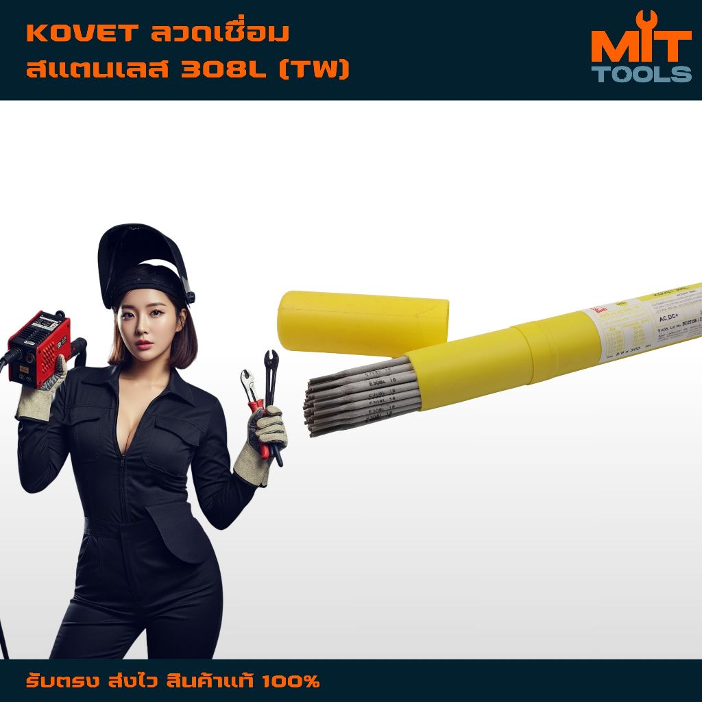 ลวดเชื่อมโคเวท สแตนเลสKOVET  308L (TW) สินค้าแท้ 100%