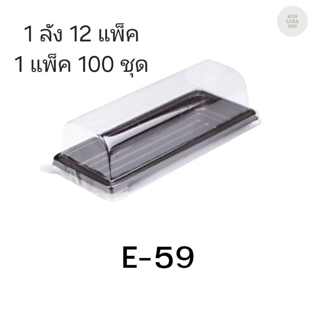 ((ยกลัง 9 แพ็ค)) กล่องเบเกอรี่ E-59 ฐานน้ำตาล จำนวน 100ชุด/แพ็ค 210462