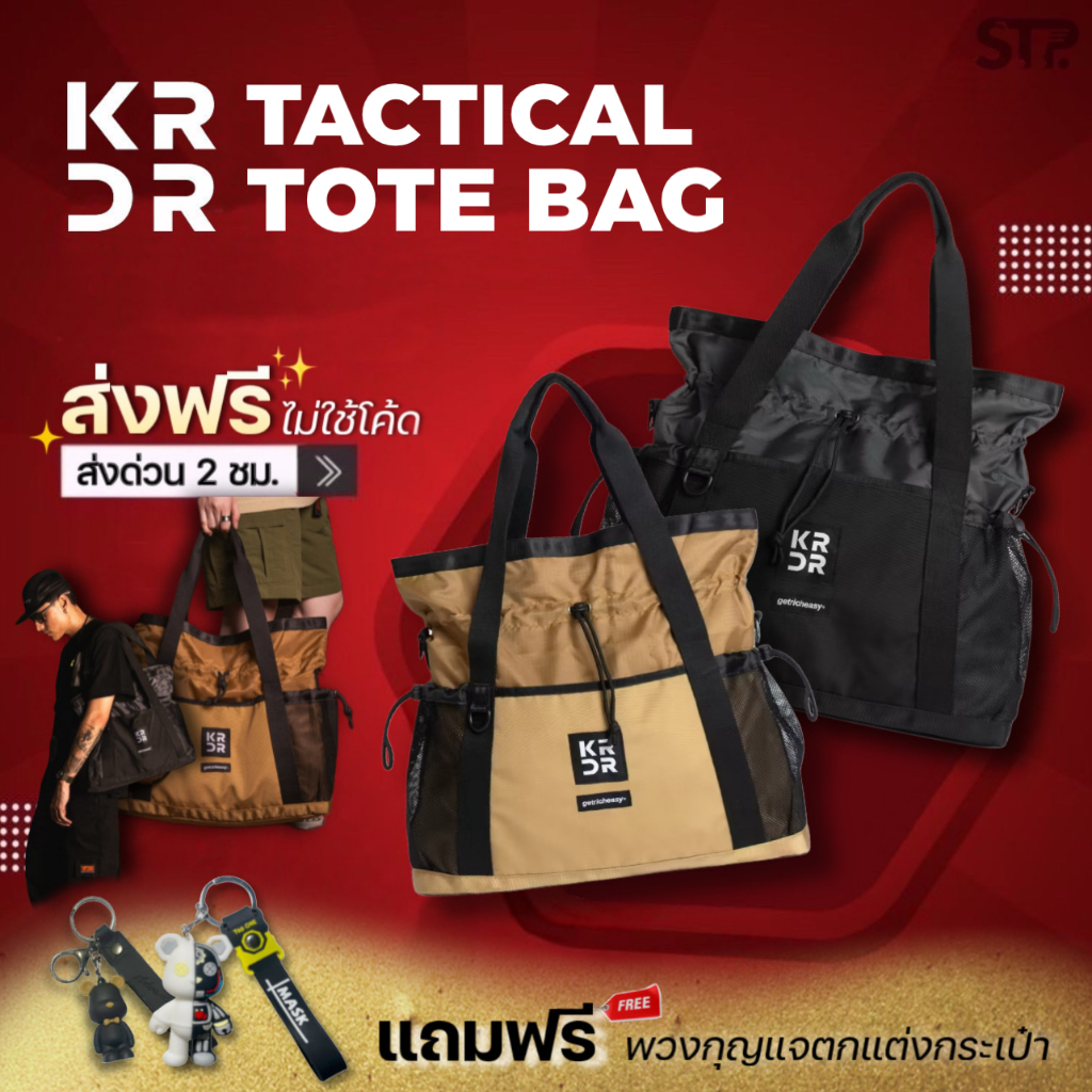 [แถมพวงกุญแจ]กระเป๋าสะพายข้าง Tactical Tote Bag - getricheasy × Korideer สำหรับใส่ Laptop 16 นิ้ว