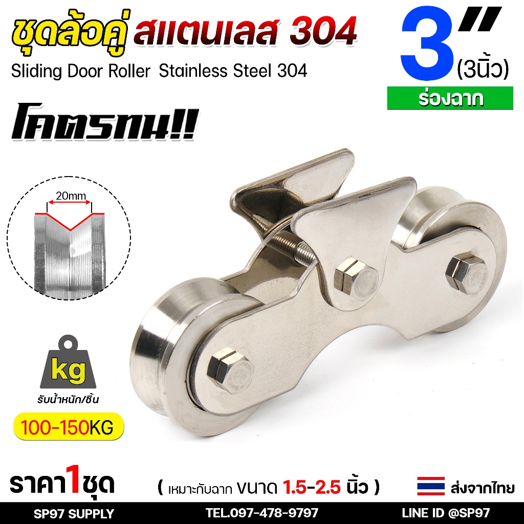 ชุดล้อคู่ ล้อสแตนเลส ขนาด 3 นิ้ว ร่องฉาก /ร่องวี สำหรับ ล้อประตูรั้ว (ล้อ2ลูก+เสื้อล้อ1ชุด) สแตนเลส 