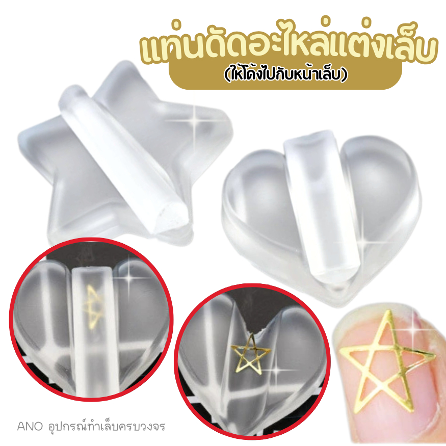 แท่นดัดอะไหล่ ให้โค้งไปกับหน้าเล็บ