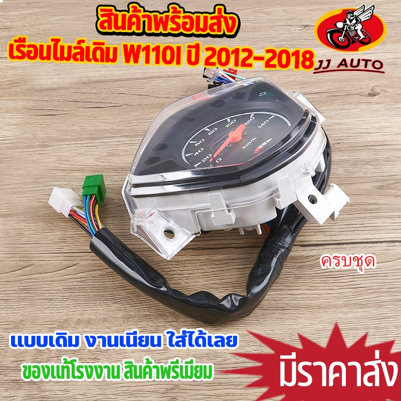 เรือนไมล์เดิม WAVE-110i ปี 2012-2018   เรือนไมล์ เวฟ110i พร้อมสายไฟยกชุด ไม่ต้องเเปลงสาย พร้อมส่ง สินค้าคุณภาพ