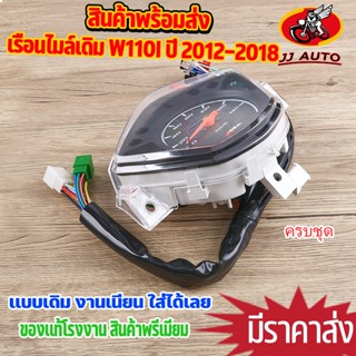 เรือนไมล์เดิม WAVE-110i ปี 2012-2018   เรือนไมล์ เวฟ110i พร้…
