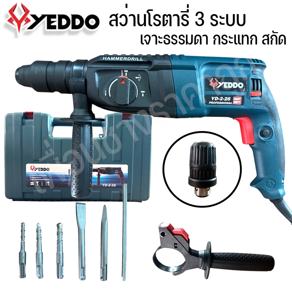 YEDDO สว่านโรตารี่ สว่านไฟฟ้า สว่าน 3ระบบ เจาะธรรมดา กระแทก สกัด กำลัง 1500W พร้อมดอก
