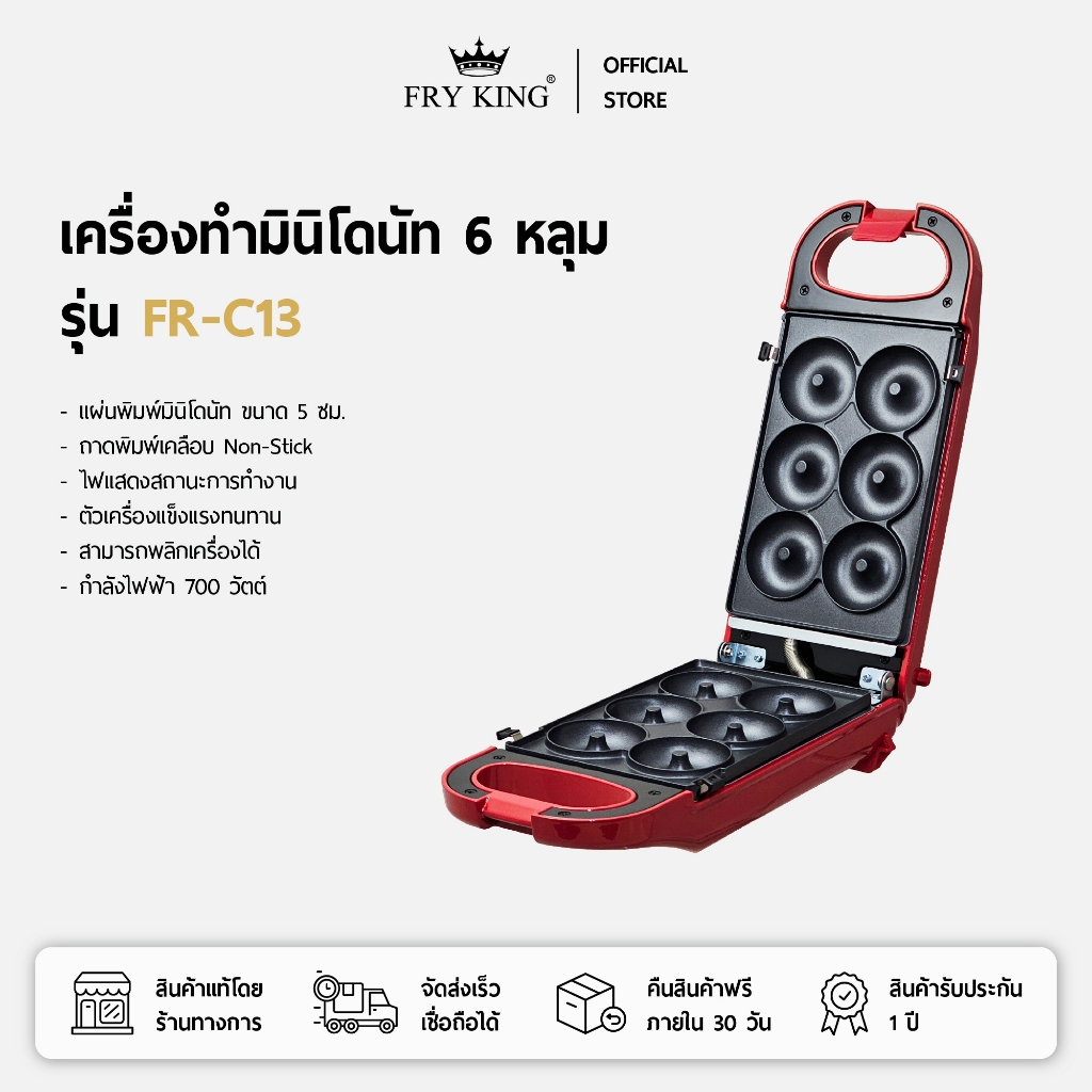 FRY KING เครื่องทำมินิโดนัท รุ่น FR-C13