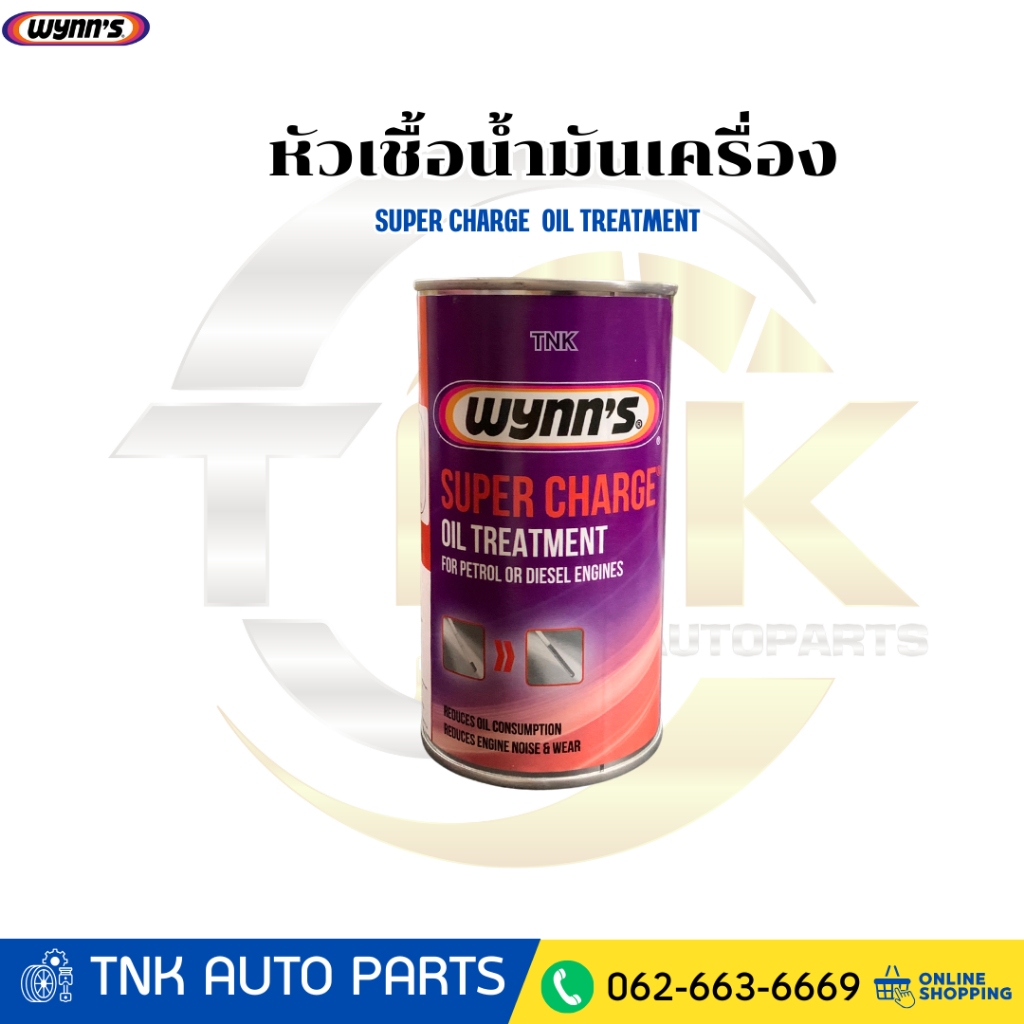 WYNN'S หัวเชื้อน้ำมันเครื่องเบนซิน-ดีเซล Wynn's Super Charge หัวเชื้อน้ำมันเครื่อง ขนาด 300ml.