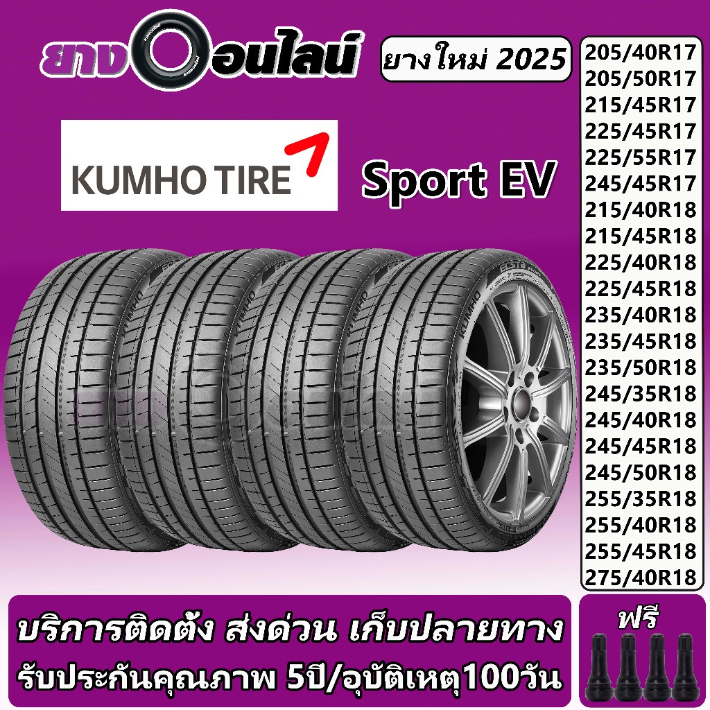 Kumho Sport EV คัมโฮ ยางรถยนต์ ขนาด 17-18 นิ้ว จำนวน 1 ชุด จัดส่งหรือติดตั้งที่ยางออนไลน์
