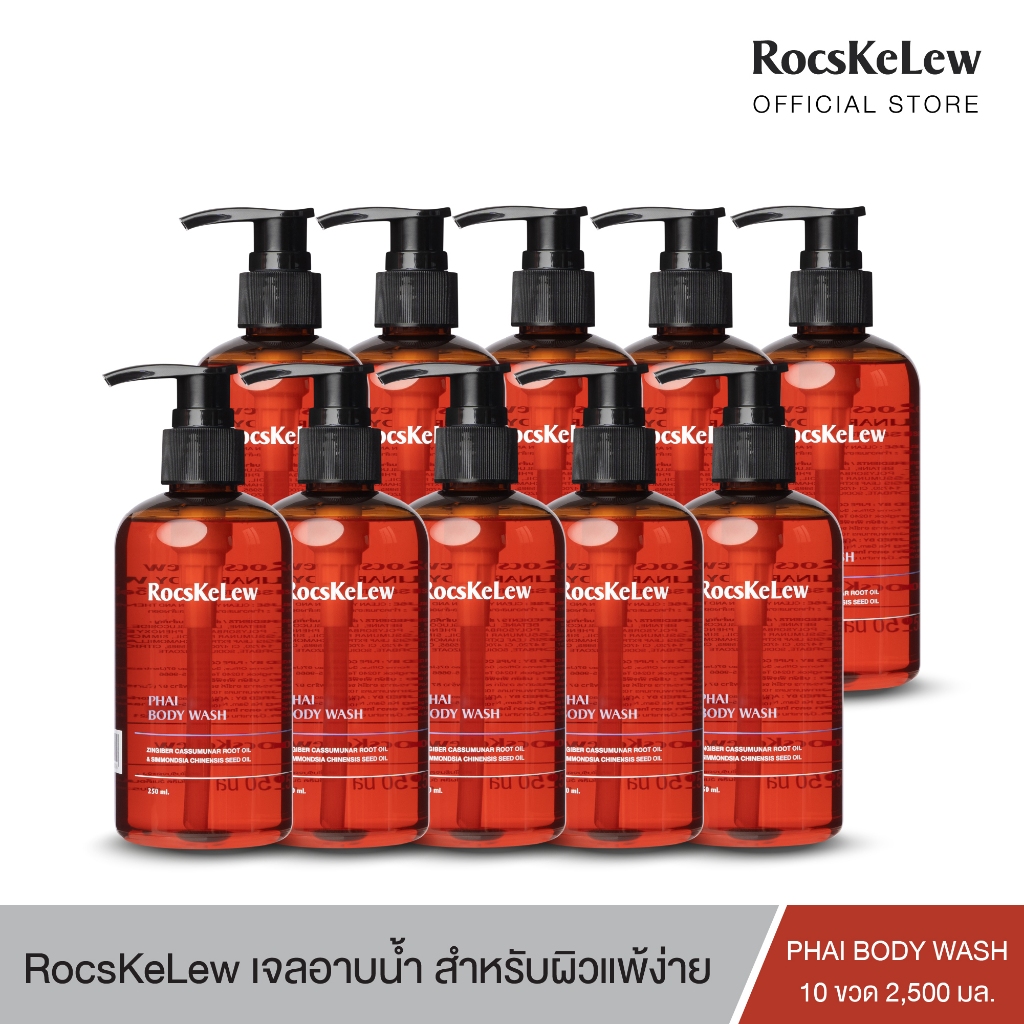 [10 ขวด] RocsKeLew PHAI Body wash 250 ML. เจลอาบน้ำ RocsKeLew สูตรอ่อนโยน เหมาะสำหรับผิวแพ้ง่าย เด็กแรกเกิดใช้ได้