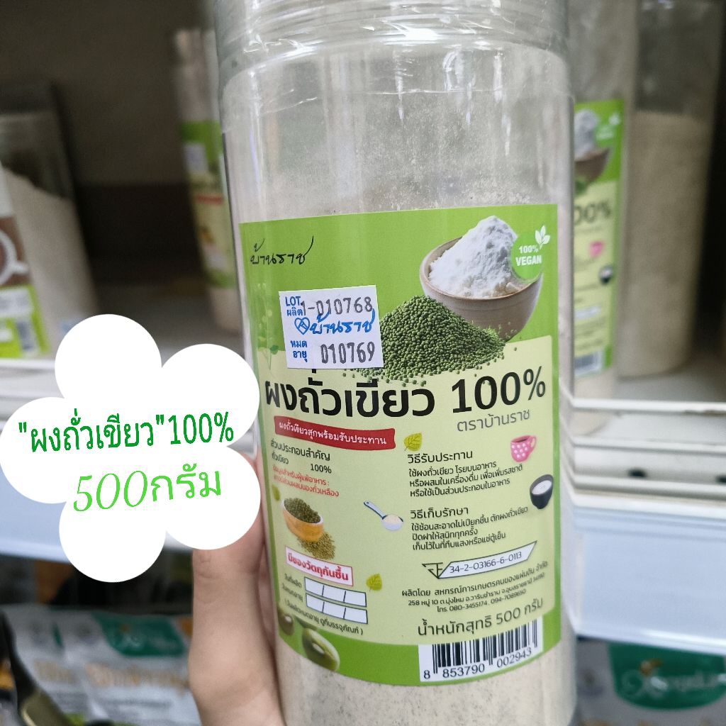 (1กระปุก/500กรัม)..ผงถั่วเขียว100%(ตรา:บ้านราช)🍀🍀