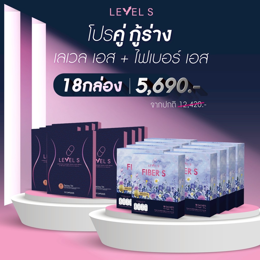 โปรคู่สุดคุ้ม [LEVEL S   9 กล่อง +  FIBER S  9 กล่อง] กระชับสัดส่วน บล็อกไขมัน หุ่นสวยได้