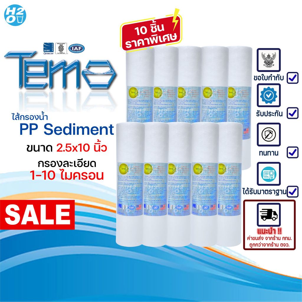 Tema ไส้กรองนํ้า ไส้กรองหยาบ PP 10 นิ้ว 1,5,10 ไมครอน (10 ชิ้น) Sediment ไส้กรองสำหรับเครื่องกรองน้ำ