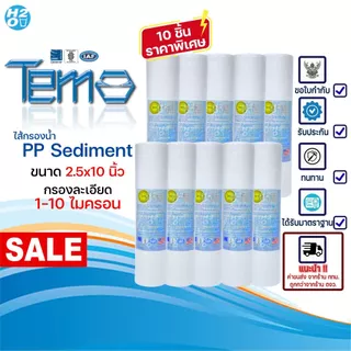 Tema ไส้กรองนํ้า ไส้กรองหยาบ PP 10 นิ้ว 1,5,10 ไมครอน (10 ชิ้น) Sediment ไส้กรองสำหรับเครื่องกรองน้ำ