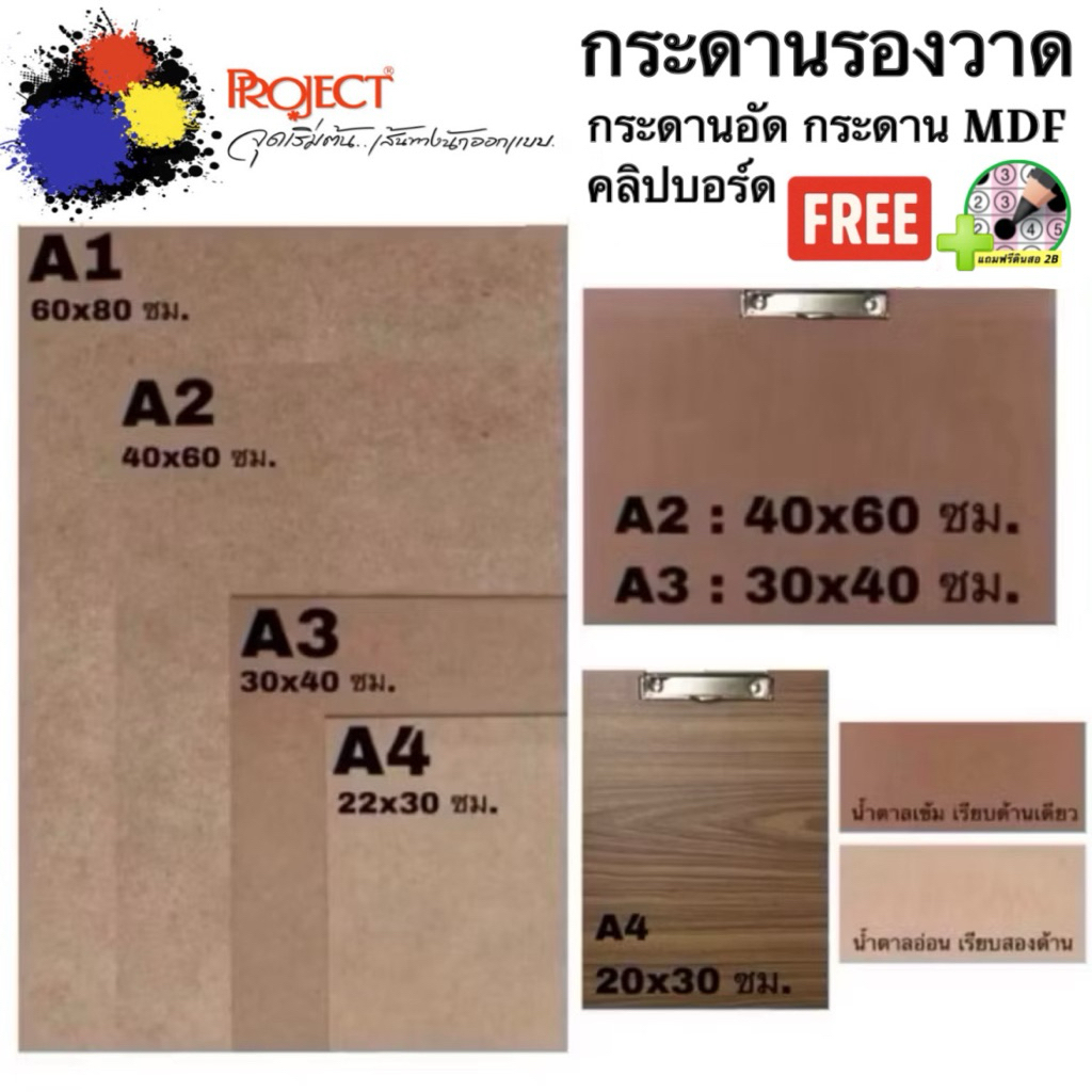 Project กระดานอัด รองวาด MDF 🆓 แถมฟรีดินสอ 2B 🆓 กระดาน คลิปบอร์ด วาดภาพ สเกตช์ A1 A2 A3 A4