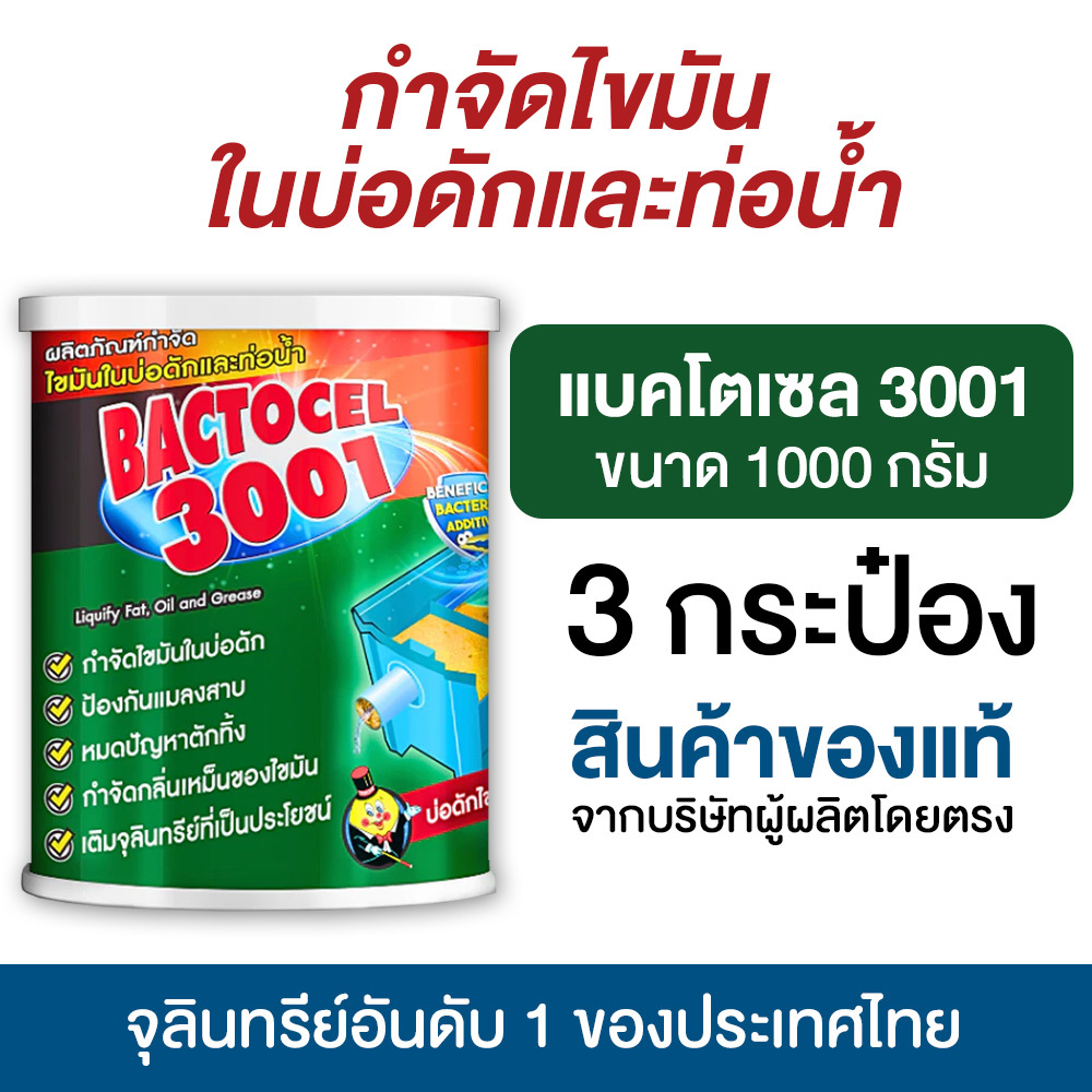 แบตโตเซล 3001 1,000 กรัม แพ็ค 3-6 กระป๋อง จุลินทรีย์ ย่อยไขมันอ่างล้างจาน ดับกลิ่นเหม็น ถังดักไขมัน