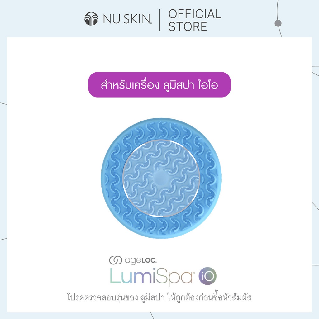 นู สกิน อุปกรณ์หัวสัมผัสเครื่องล้างหน้า เอจล็อค ลูมิสปา ไอโอ แบบมาตรฐาน | ageLOC LumiSpa iO Head – Normal