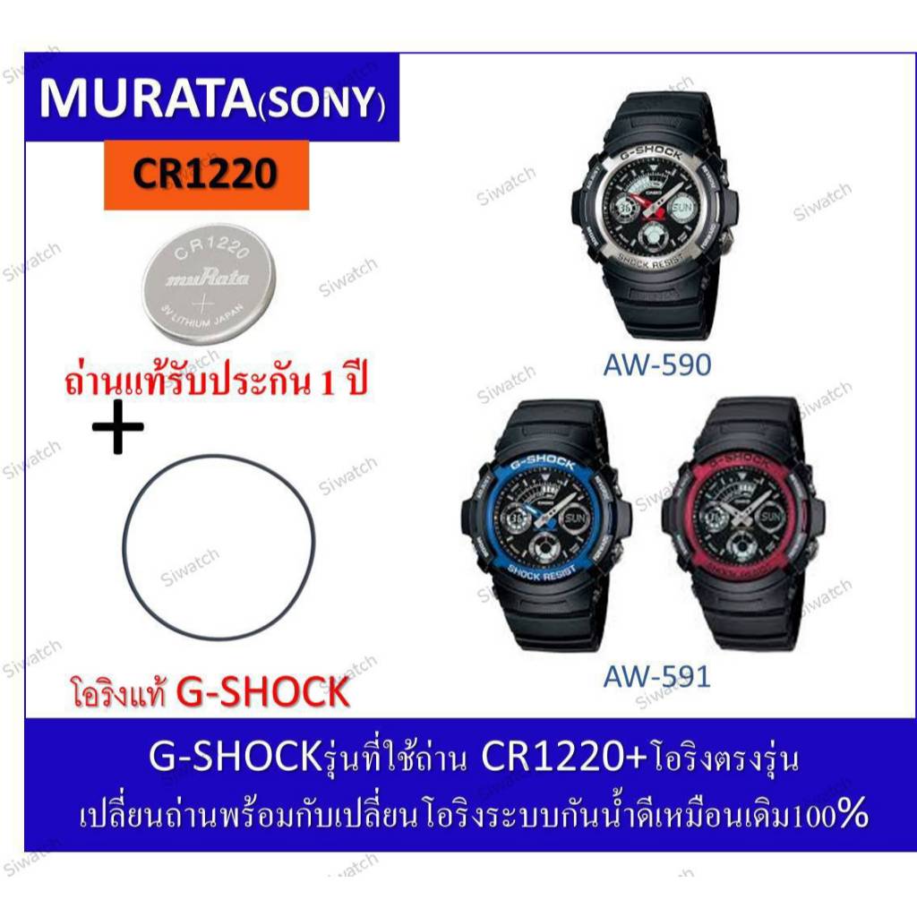 ถ่านG-SHOCKรุ่นAW-590/591ถ่านMurataCR1220+โอริงยางกันน้ำฝาหลัง
