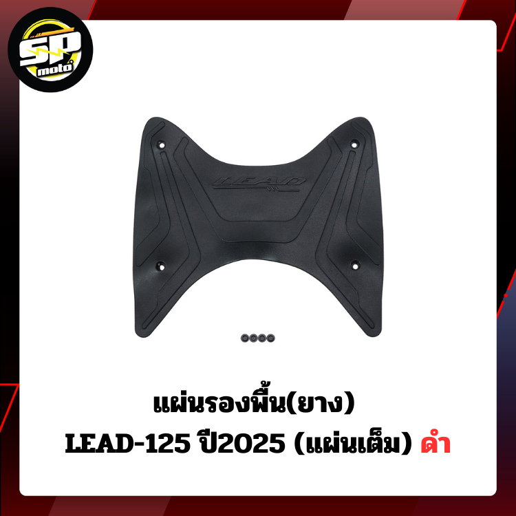 แผ่นรองพื้น(ยาง) LEAD-125 ปี2025 (แผ่นเต็ม) ดำ