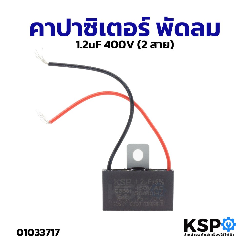 คาปาซิเตอร์ พัดลม 1.2uF 450V 2สาย CBB61 แคปพัดลม อะไหล่พัดลม