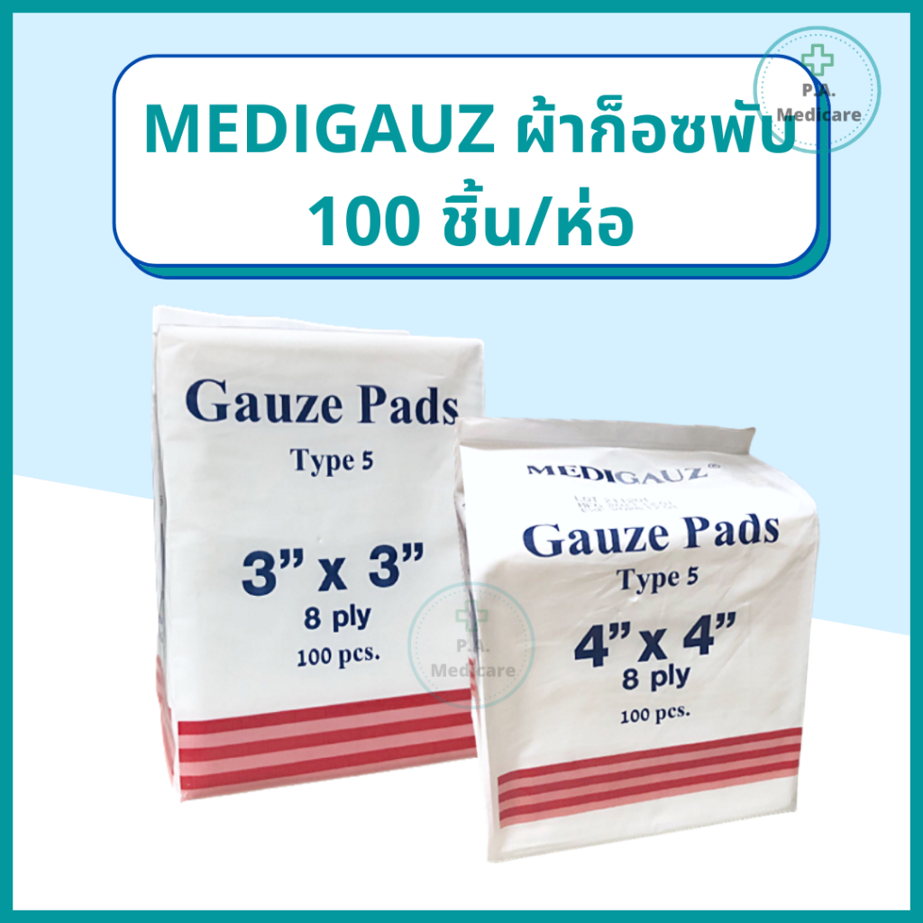 Medigauz ผ้าก๊อซพับ100 ชิ้น/ห่อ 8 ply non sterile gauze pad ก๊อชทำแผล เช็ดลิ้น ออกใบกำกับภาษีได้