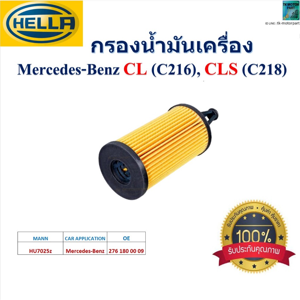HELLA ไส้กรองน้ำมันเครื่อง Mercedes-Benz CL (C216), CLS (C218) สินค้าคุณภาพ,HO2582