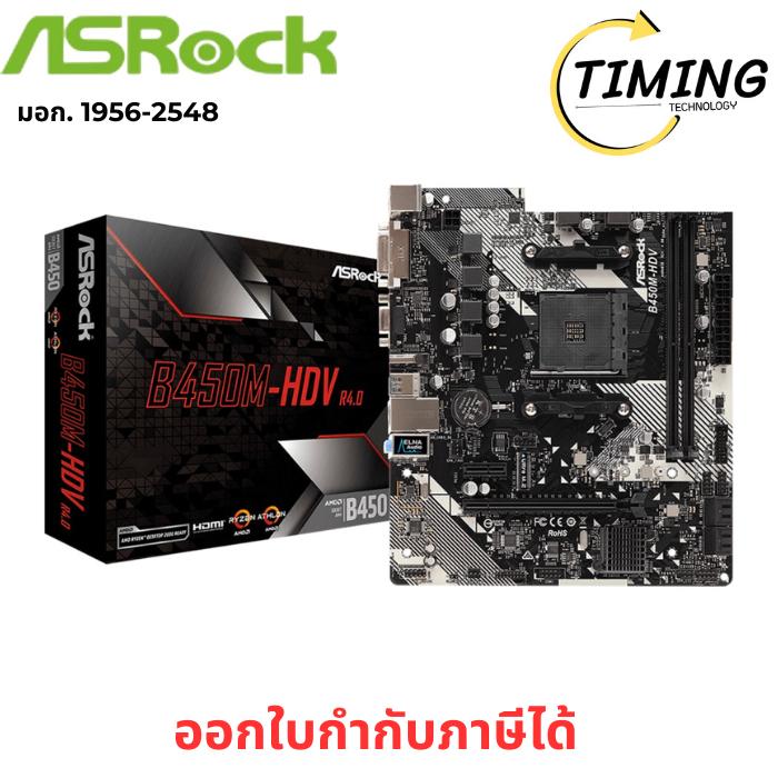 ASROCK ( รุ่น B450M-HDV-R4.0 ) MAINBOARD (เมนบอร์ด) AM4  เช็คสินค้าก่อนสั่งซื้อนะคะ