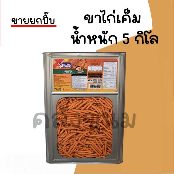 🚴 ส่งด่วน 🚴💢 ขายยกปี๊บ 5 กิโล ขาไก่เค็ม 💢 ขนมปังปี๊บใหญ่ ขาไก่ดั้งเดิม ขนมปังขาไก่ ตรา วีฟู้ดส์  VFO