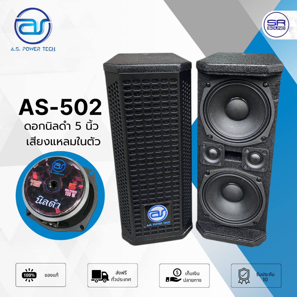 (1คู่) A.S. POWER TECH AS502T ตู้ลำโพง Column ดอกนิลดำ 5 นิ้ว เสียงแหลมในตัว 250W ไม้อัดตราภูเขา คอลัมน์ เอี่ยมละออ