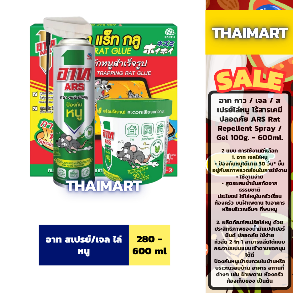 อาท กาว/เจล/สเปรย์ไล่หนู ไร้สารเคมี ปลอดภัย ARS Rat Repellent Glue/Spray/Gel 100g.-600ml.