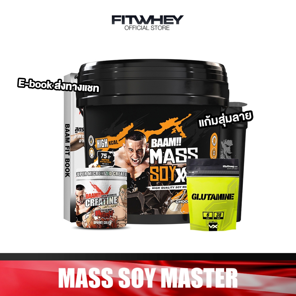 [ชุดโปรโมชั่นเซ็ต] BAAM MASS SOY MASTER SET ขนาด 20 lb | ชุดเพิ่มกล้ามเนื้อ และพลังงานขั้นสุด สำหรับสายเวท & ยกหนัก
