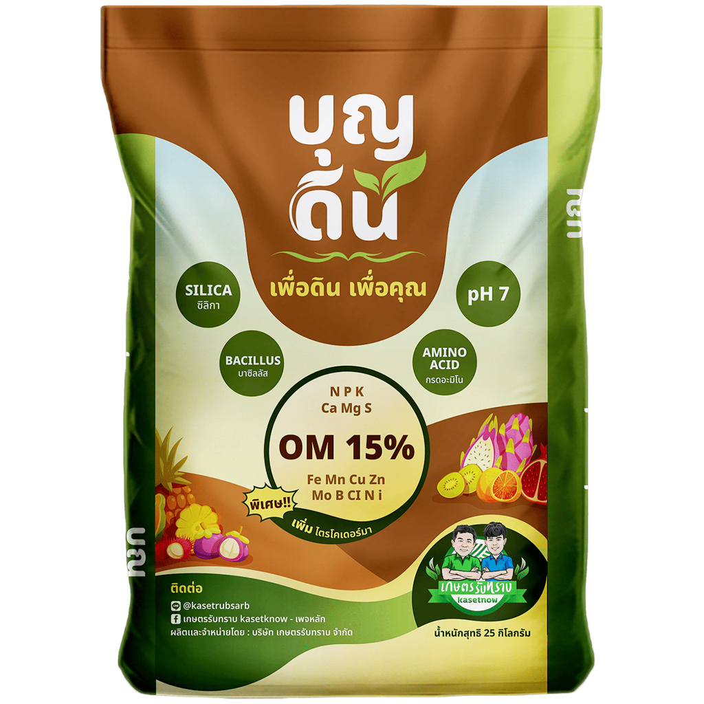 บุญดิน (สารปรับปรุงดิน) สูตรใหม่ เกษตรรับทราบ แก้ดินแน่น เพิ่มรากฝอย (ใช้โค้ดส่งฟรี 300 บาท)