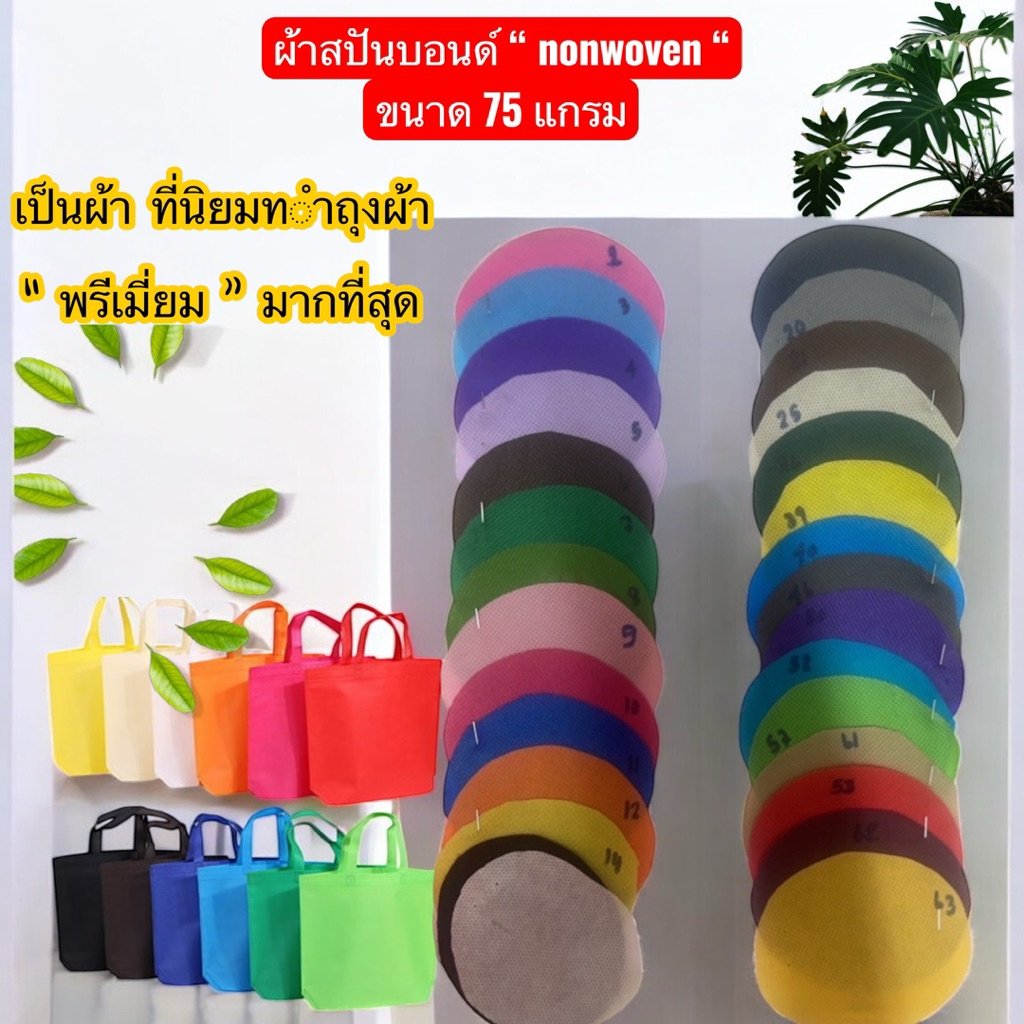 พร้อมส่งในไทย ผ้าสปันบอนด์ (Spunbond)75แกรม หน้ากว้าง 1.60 เมตร ผ้าผลิตในไทยคุณภาพดี สีสันสดใส [ตัดแบ่ง] ราคา ถูกที่สุด ดีลบีเคเค