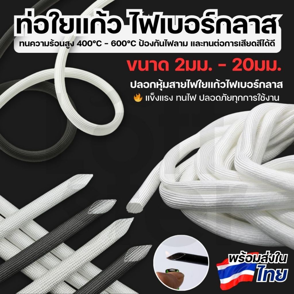 ท่อใยแก้ว ท่อไฟเบอร์กลาส หุ้มสายไฟ ทนร้อน ฉนวนไฟฟ้า Fiberglass Sleeve 2-20 มม. สีดำ/ขาว