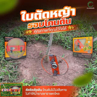 ของแท้ (1 ชุด) ใบตัดหญ้ารอบโคนต้น ตรา ดร.เกษตรพลัส ใบมีดตัดหญ้า ใบมีด