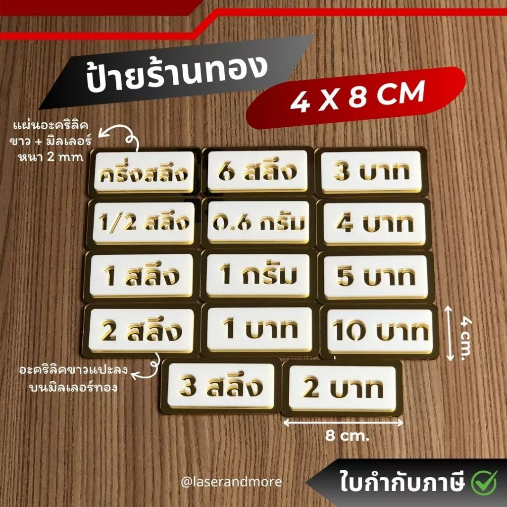 (GM) ป้ายอะคริลิคมิลเลอร์ สีทองขาว ป้ายราคาทองคำ 2 สลึง - 2 บาท ขนาด 4x8cm