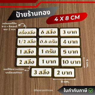 (GM) ป้ายอะคริลิคมิลเลอร์ สีทองขาว ป้ายราคาทองคำ 2 สลึง - 2 บาท ขนาด 4x8cm
