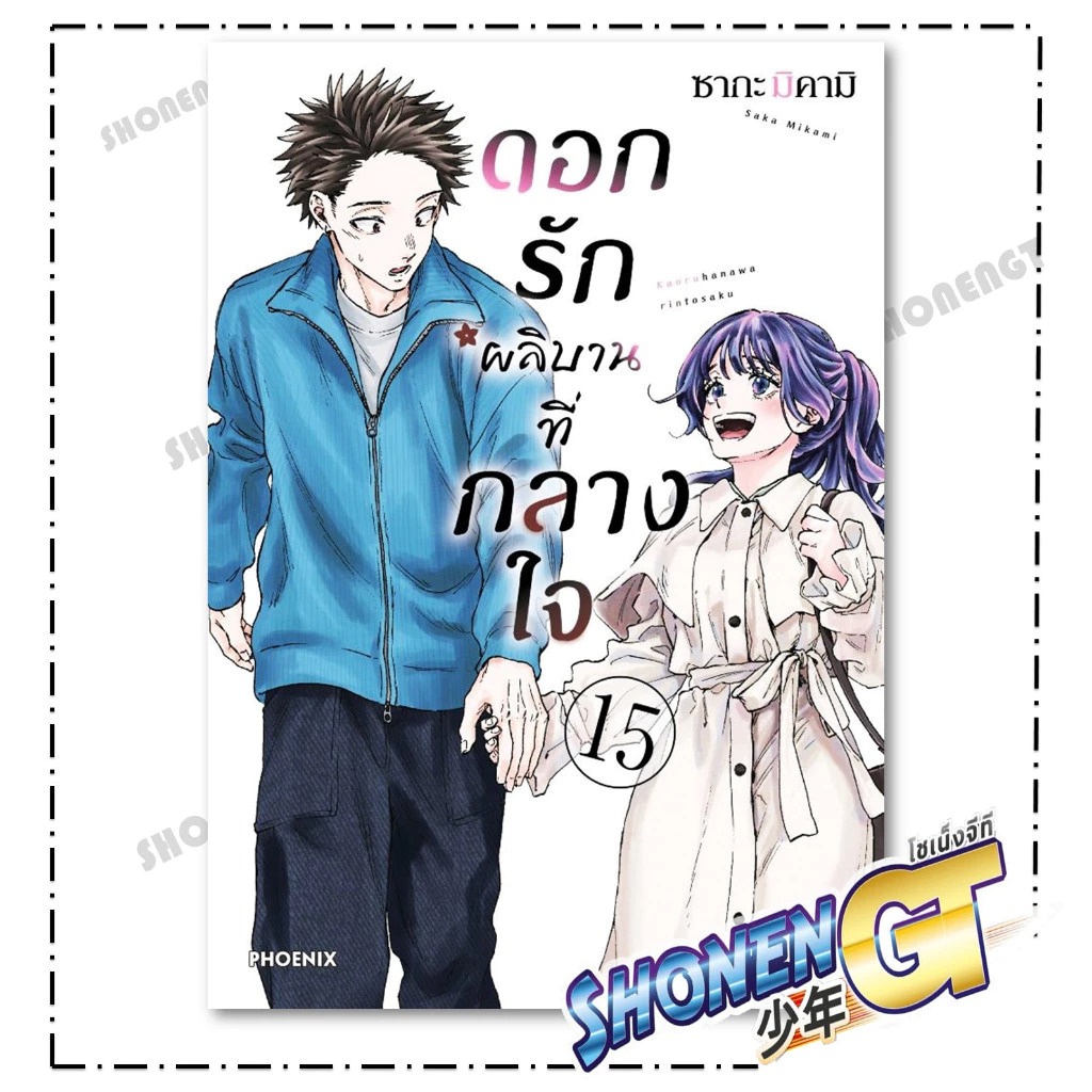 หนังสือ ดอกรักผลิบานที่กลางใจ เล่ม 1 - 20  Mg  สำนักพิมพ์ Phoenix thumbnail 4