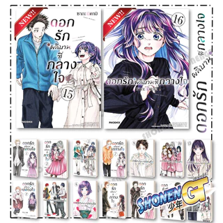 หนังสือ ดอกรักผลิบานที่กลางใจ เล่ม 1 - 16  Mg  สำนักพิมพ์ Phoenix