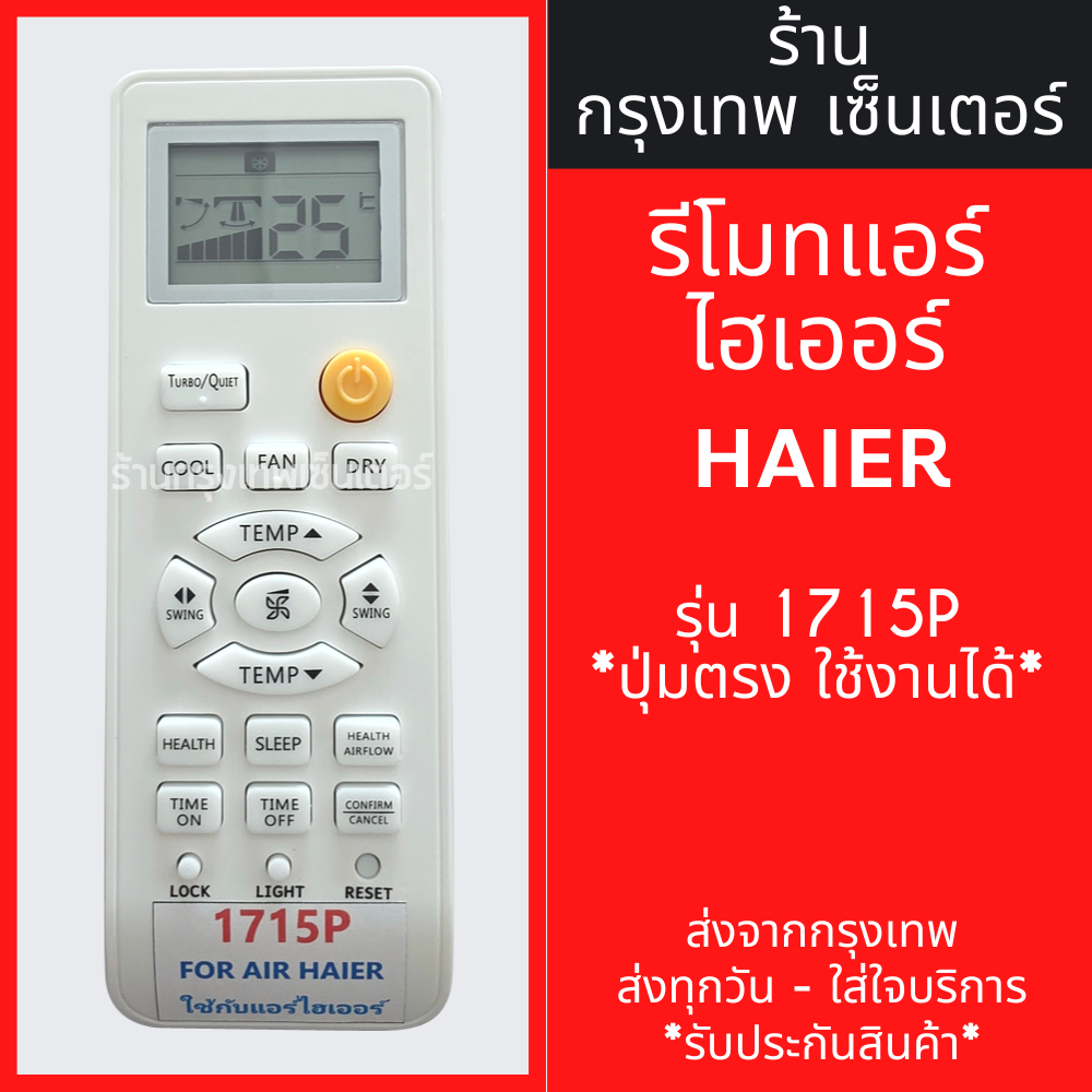 รีโมทแอร์ ไฮเออร์ HAIER รุ่น 1715P มีพร้อมส่งตลอด ส่งทุกวัน