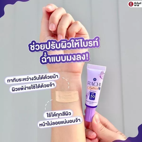 1 แถม 1 กันแดดราชิสูตร 2 RACHI Hybrid Sun Bright SPF 50 PA+++ ขนาด 4 ml. ผิว สกินแคร์ thumbnail 7