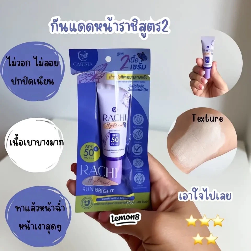 1 แถม 1 กันแดดราชิสูตร 2 RACHI Hybrid Sun Bright SPF 50 PA+++ ขนาด 4 ml. ผิว สกินแคร์ thumbnail 5