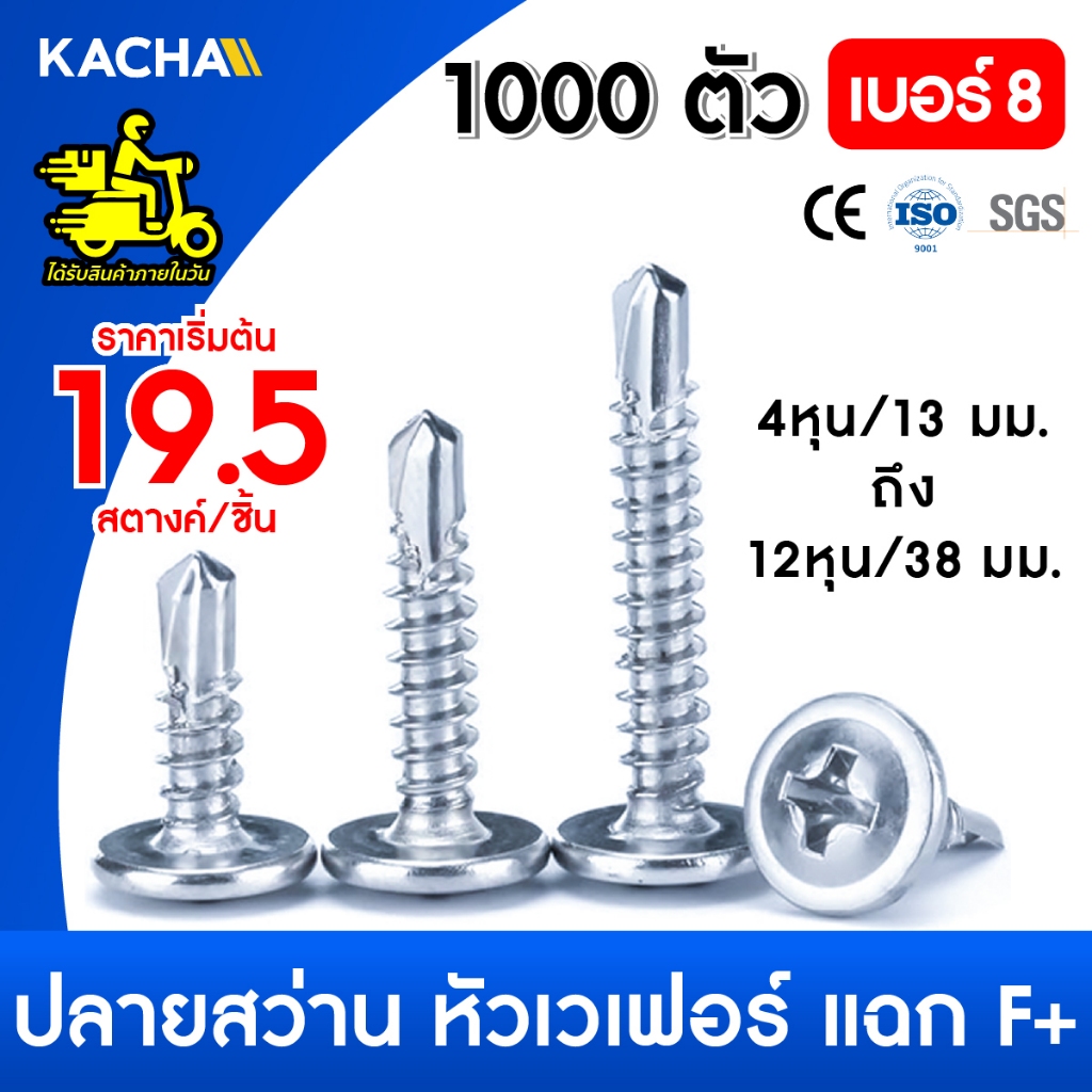 Kacha 1000ตัว สกรู น๊อต หัวP+ สกรูปลายสว่านหัวนูน หัวเวเฟอร์ เจาะไม้ เบอร์#8 Wafer Head Phillip