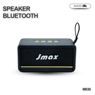JMAXลำโพงบลูทูธไร้สาย M630 แบบพกพา ดีไซน์ สวย กำลังขับ8W แบต…