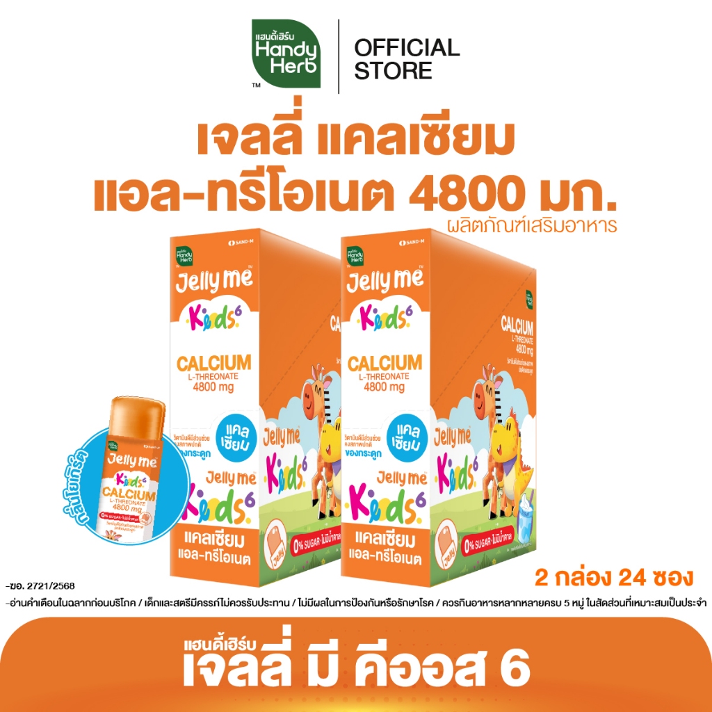 HandyHerb Jelly Me Keods 6 เจลลี่ แคลเซี่ยม แอล-ทรีโอเนต 4800 มก. กลิ่นโยเกิร์ต 2 กล่อง (24 ซอง)