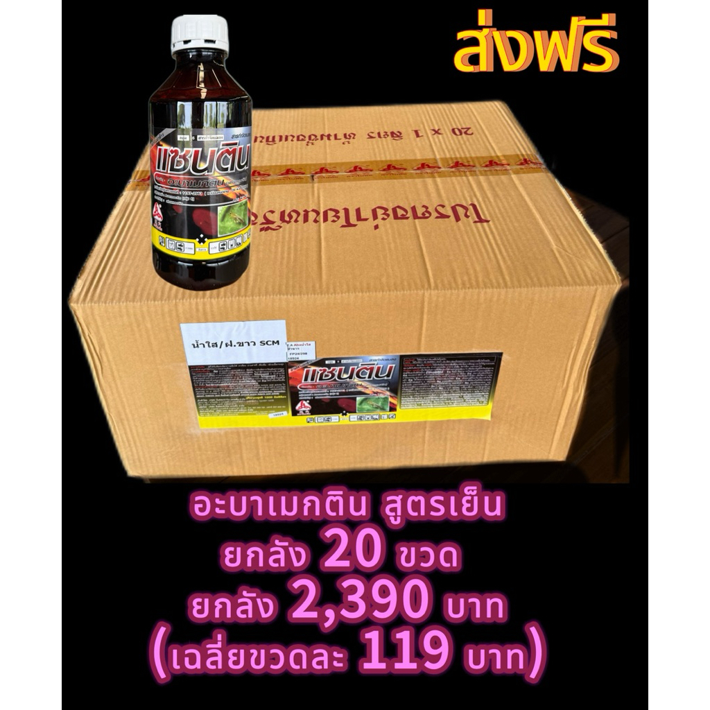 แซนติน 1 ลิตร (ยกลัง 20 ขวด)อะบาเมกติน 1.8%EC สูตรเย็น พ่นได้ทุกพืช ทุกระยะ