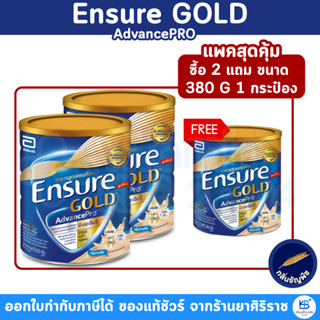 [แพคสุดคุ้ม ซื้อ 2 แถม 1 กระป๋อง 380 G] กลิ่นธัญพืช Ensure G…